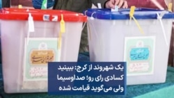یک شهروند از کرج: ببینید کسادی رای رو؛ صداوسیما ولی می‌گوید قیامت شده