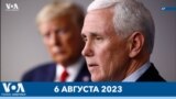 Новости США за минуту: Пенс и Барр могут стать свидетелями на суде