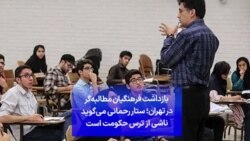 بازداشت فرهنگیان مطالبه‌گر در تهران؛ ستار رحمانی می‌گوید ناشی از ترس حکومت است