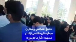 تجمع اعتراضی پرستاران بیمارستان هاشمی‌نژاد در مشهد: «قرار ما هر روزه»