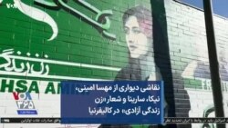 نقاشی دیواری از مهسا امینی، نیکا، سارینا و شعار «زن زندگی آزادی» در کالیفرنیا
