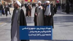 مهرداد درویش‌پور: جمهوری اسلامی طالبانیزه‌کردن هر چه بیشتر جامعه ایران را آغاز کرده است