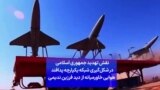 نقش تهدید جمهوری اسلامی در شکل‌گیری شبکه یکپارچه پدافند هوایی خاورمیانه از دید فرزین ندیمی