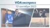 VOAэкспресс 13 сентября 2023