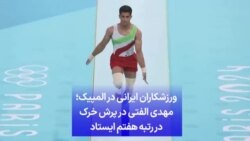 ورزشکاران ایرانی در المپیک؛ مهدی الفتی در پرش خرک در رتبه هفتم ایستاد