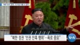 [VOA 뉴스] ‘북한 인권’ 더 이상 미룰 수 없어”