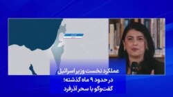 عملکرد نخست وزیر اسرائیل در حدود ۹ ماه گذشته؛ گفت‌وگو با سحر آذرفرد