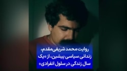 روایت محمد شریفی‌مقدم، زندانی سیاسی پیشین، از «یک سال زندگی در سلول انفرادی» 