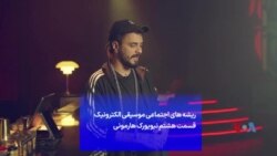 ریشه های اجتماعی موسیقی الکترونیک