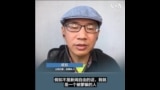 世界新闻自由日：中国最早公民记者佐拉谈新闻自由的价值