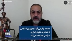 محمد اولیایی‌فرد: جمهوری اسلامی از اعدام به عنوان ابزاری سیاسی استفاده می‌کند