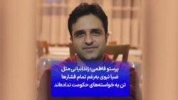 پرستو فاطمی: زندانیانی مثل ضیا نبوی به‌رغم تمام فشارها تن به خواسته‌های حکومت نداده‌اند