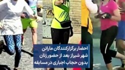 احضار برگزارکنندگان ماراتن شیراز بعد از حضور زنان بدون حجاب اجباری در مسابقه 