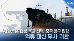 ‘자산동결’ 대상 북한 선박, 중국 항구 입항…억류 대신 무사 귀환