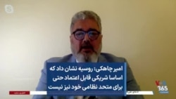 امیر چاهکی: روسیه نشان داد که اساسا شریکی قابل اعتماد حتی برای متحد نظامی خود نیز نیست
