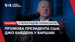 Промова президента США Джо Байдена у Варшаві. Наживо