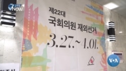 [글로벌 나우] 한국 총선, 미국에서도 한 표 행사