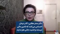 دکتر سحر مطلبی: کادر درمان احساس می‌کنند که تامین مالی نیستند و امنیت جانی هم ندارند