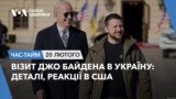 Візит Джо Байдена в Україну – деталі, реакції в США. ЧАС-ТАЙМ