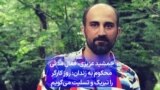 جمشید عزیزی، فعال مدنی محکوم به زندان: روز جهانی کارگر را تبریک و تسلیت می‌گویم