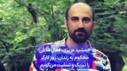 جمشید عزیزی، فعال مدنی محکوم به زندان: روز جهانی کارگر را تبریک و تسلیت می‌گویم