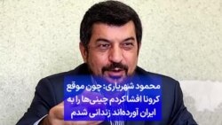 محمود شهریاری: چون موقع کرونا افشا کردم چینی‌ها را به ایران آورده‌اند زندانی شدم
