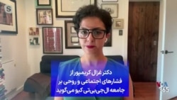 دکتر غزال کریمپور از فشارهای اجتماعی و روحی بر جامعه ال‌جی‌بی‌تی کیو می‌گوید