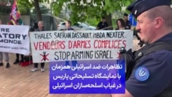 تظاهرات ضد اسرائیلی همزمان با نمایشگاه تسلیحاتی پاریس درغیاب اسلحه‌سازان اسرائیلی