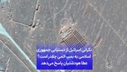 نگرانی اسرائیل از دستیابی جمهوری اسلامی به بمب اتمی چقدر است؟ عطا هودشتیان پاسخ می‌دهد