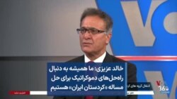 خالد عزیزی: ما همیشه به دنبال راه‌حل‌های دموکراتیک برای حل مساله «کردستان ایران» هستیم