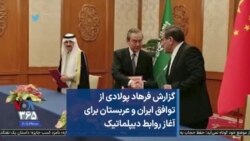 گزارش فرهاد پولادی از توافق ایران و عربستان برای آغاز روابط دیپلماتیک