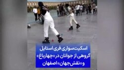اسکیت‌سواری فری استایل گروهی از جوانان در «چهار‌باغ» و «نقش‌جهان» اصفهان