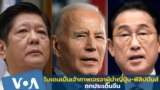 ไบเดนเป็นเจ้าภาพเจรจาผู้นำญี่ปุ่น-ฟิลิปปินส์ ถกประเด็นจีน