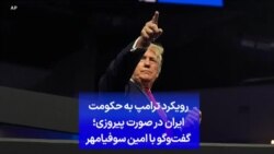 رویکرد ترامپ به حکومت ایران در صورت پیروزی؛ گفت‌وگو با امین سوفیامهر