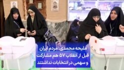ملیحه محمدی: مردم ایران قبل از انقلاب ۵۷ هم مشارکت و سهمی در انتخابات نداشتند
