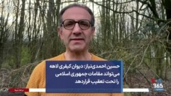 حسین احمدی‌نیاز: دیوان کیفری لاهه می‌تواند مقامات جمهوری اسلامی را تحت تعقیب قراردهد