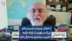 مانوئل بربریان: زمین‌لرزه‌ای بزرگ در تهران از زلزله ترکیه تخریب بیشتری به دنبال دارد