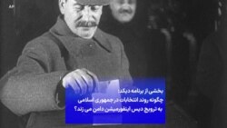 بخشی از برنامه دیکد: چگونه روند انتخابات در جمهوری اسلامی به ترویج دیس اینفورمیشن دامن می زند؟