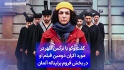 گفت وگو با نرگس کلهر در مورد اکران دومین فیلم او در بخش فروم برلیناله آلمان