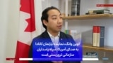 کوین وانگ، نماینده پارلمان کانادا به صدای آمریکا: سپاه پاسداران سازمانی تروریستی است