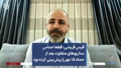 قیس قریشی: قطعا حماس سناریوهای متفاوت بعد از حمله ۱۵ مهر را پیش‌بینی کرده‌ بود