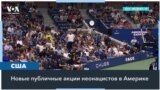 Болельщик, выкрикнувший нацистский девиз, удален с матча US Open 