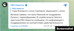Скриншот допису "РИА Новости" в Telegram із повідомленням про те, що Папа Римський нібито привітав Володимира Путіна з перемогою на президентських виборах.