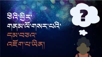 ཅིའི་ཕྱིར་གནམ་ལོ་གསར་པའི་དམ་བཅའ་འཇོག་པ་ཡིན། 