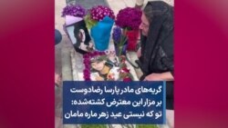 گریه‌های مادر پارسا رضادوست بر مزار این معترض کشته‌شده: تو که نیستی عید زهر ماره مامان