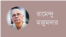 রামেন্দু মজুমদার