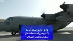 گزارش وزارت خارجه آمریکا از کشورهای استفاده‌کننده از تسلیحات نظامی آمریکایی