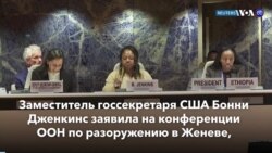 Новости США за минуту: Конференция ООН по разоружению 