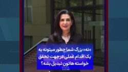 «نه» بزرگ شما چطور می‌تونه به یک اقدام عملی در جهت تحقق خواسته‌هاتون تبدیل بشه؟