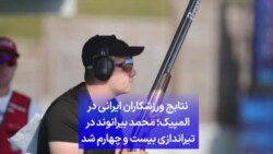 نتایج ورزشکاران ایرانی درروز چهارم المپیک پاریس؛ محمد بیرانوند در تیراندازی بیست و چهارم شد